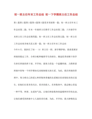 初一班主任年末工作总结初一下学期班主任工作总结