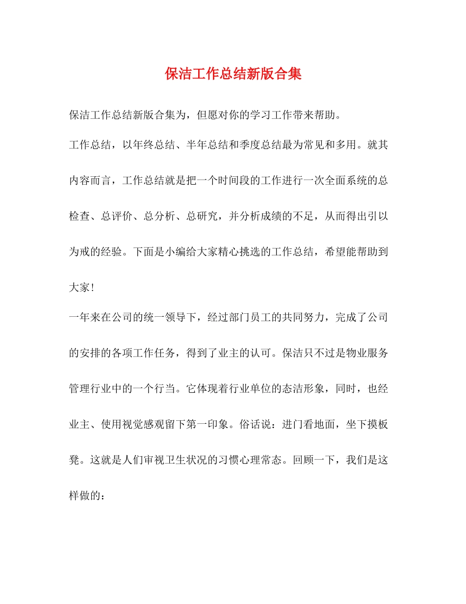 保洁工作总结新版合集_第1页