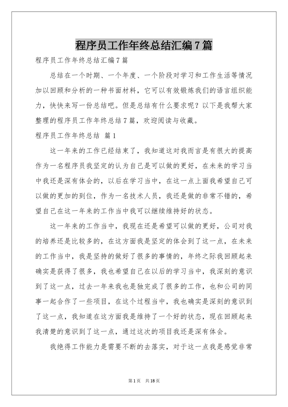 程序员工作年终参考总结汇编7篇_第1页
