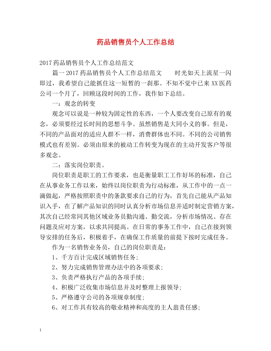 药品销售员个人工作总结 _第1页