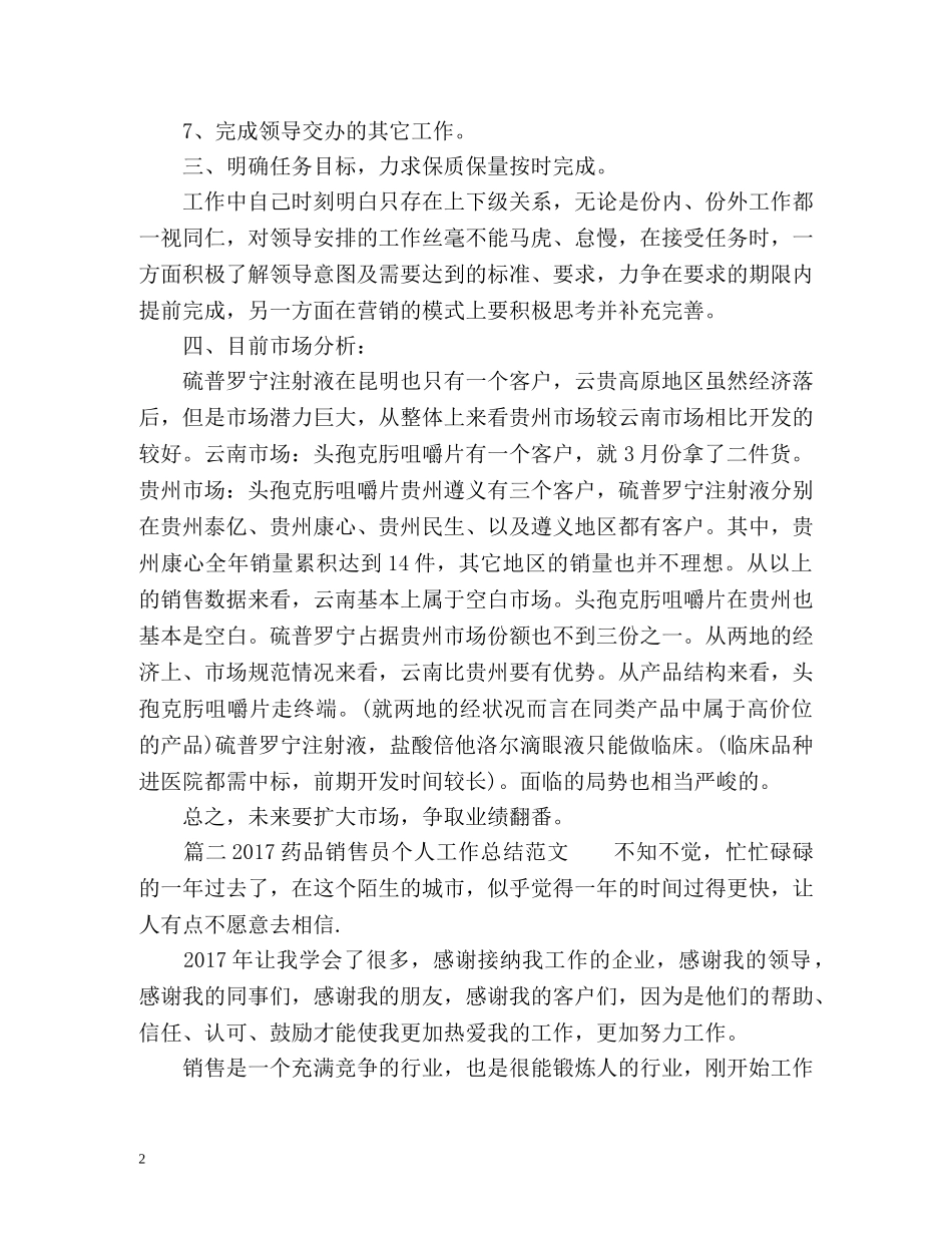 药品销售员个人工作总结 _第2页