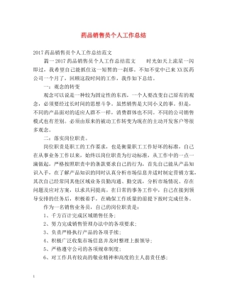 药品销售员个人工作总结 