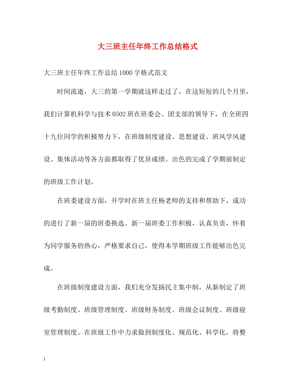 大三班主任年终工作总结格式_第1页