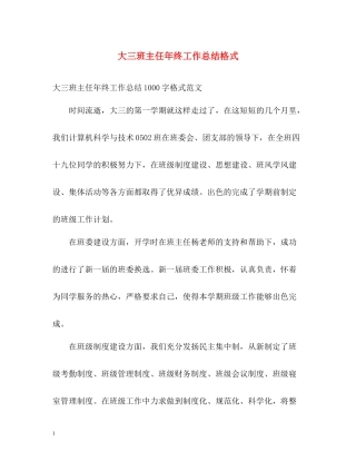 大三班主任年终工作总结格式