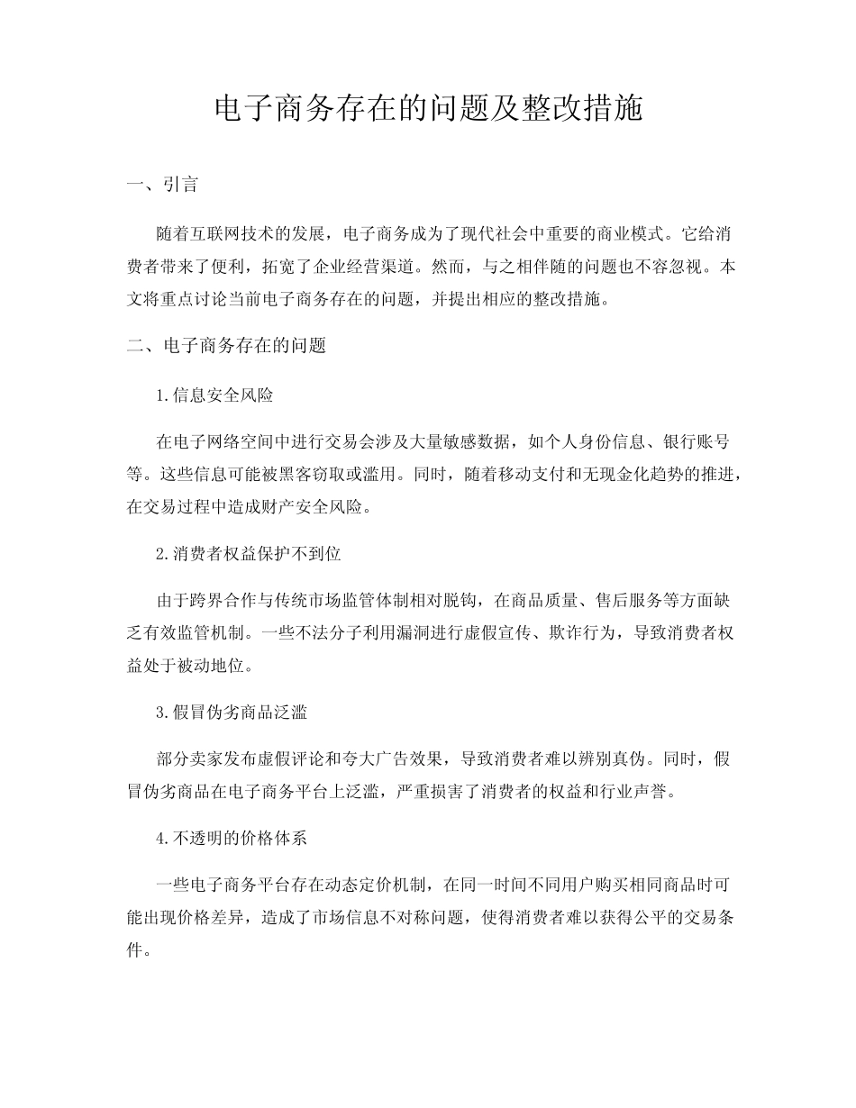 电子商务存在的问题及整改措施_第1页