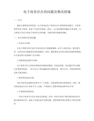 电子商务存在的问题及整改措施