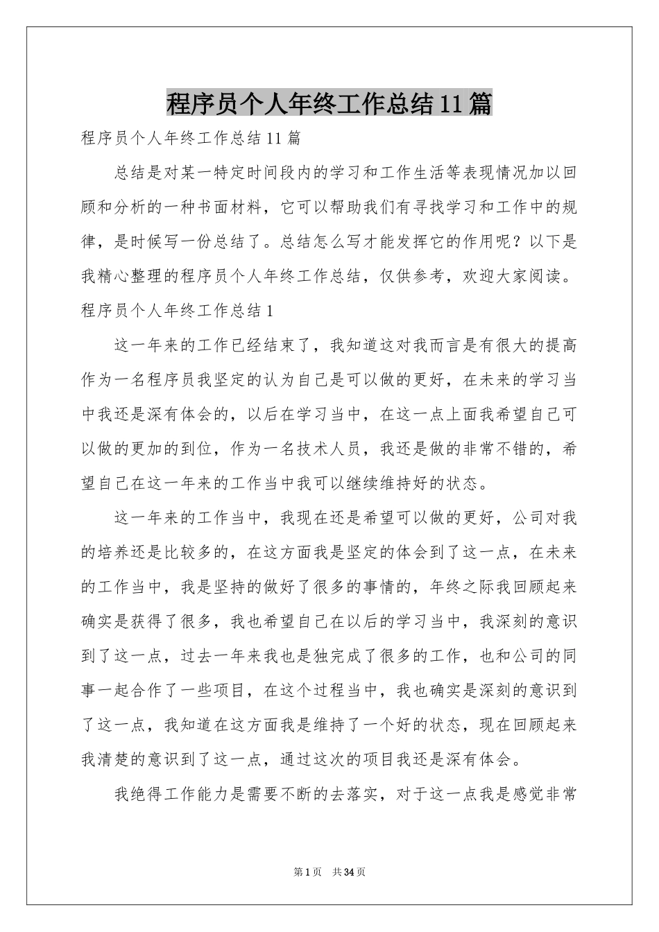 程序员个人年终工作参考总结11篇_第1页