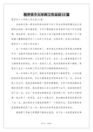 程序员个人年终工作参考总结11篇