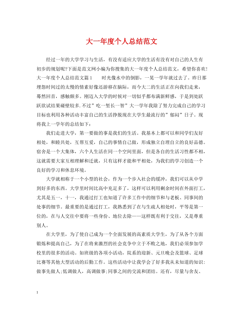 大一年度个人总结范文_第1页
