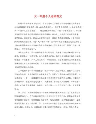 大一年度个人总结范文