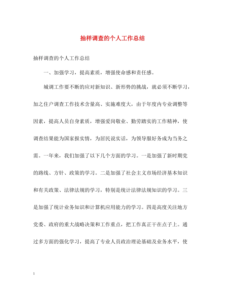 抽样调查的个人工作总结_第1页