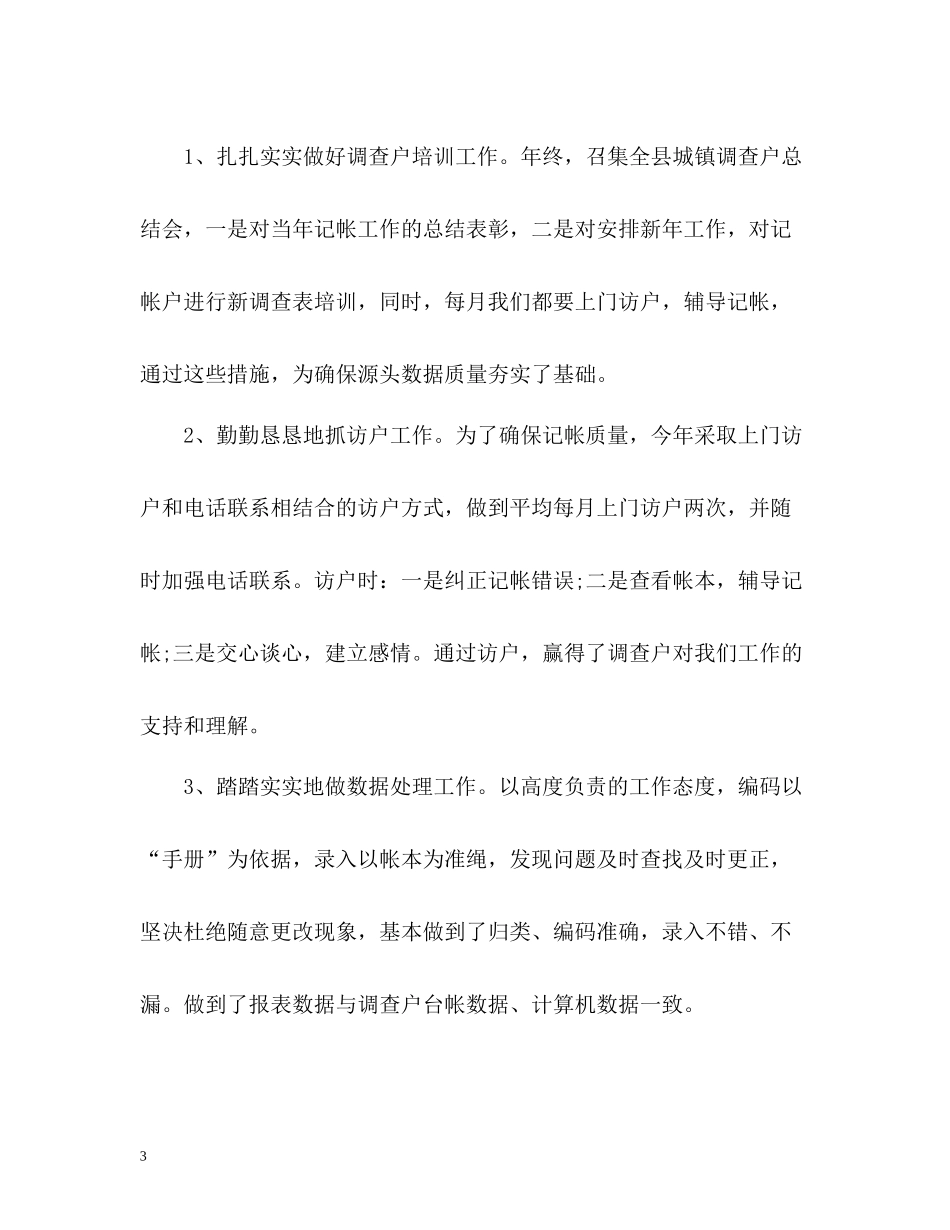 抽样调查的个人工作总结_第3页