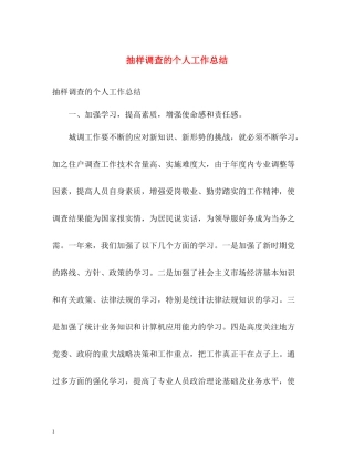 抽样调查的个人工作总结