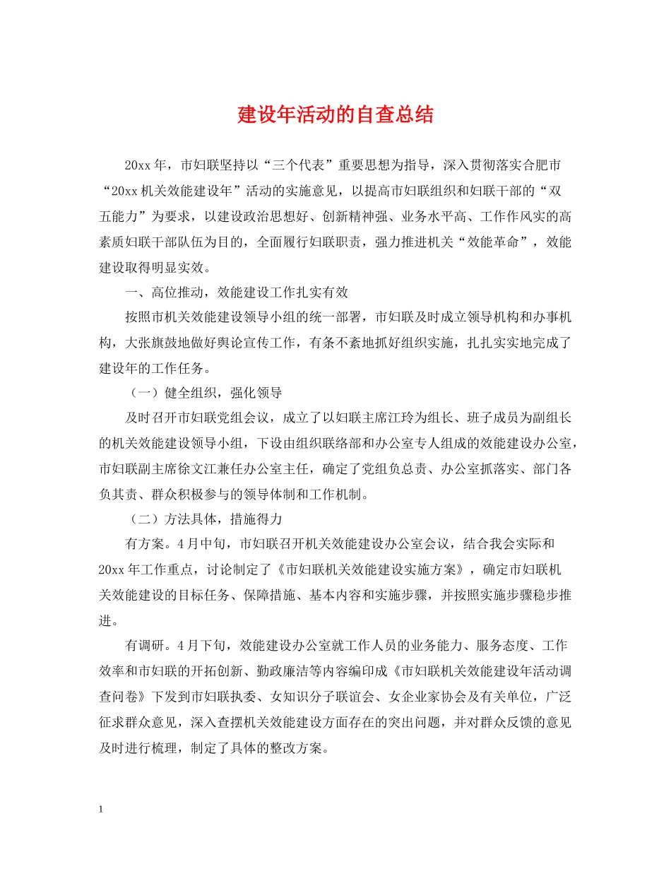 建设年活动的自查总结_第1页