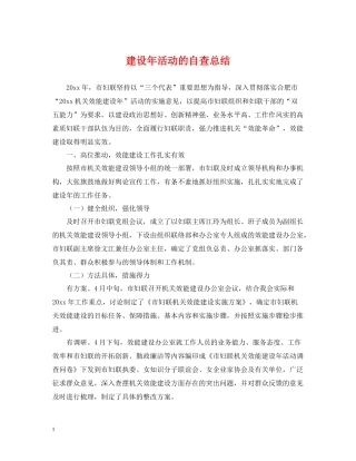 建设年活动的自查总结