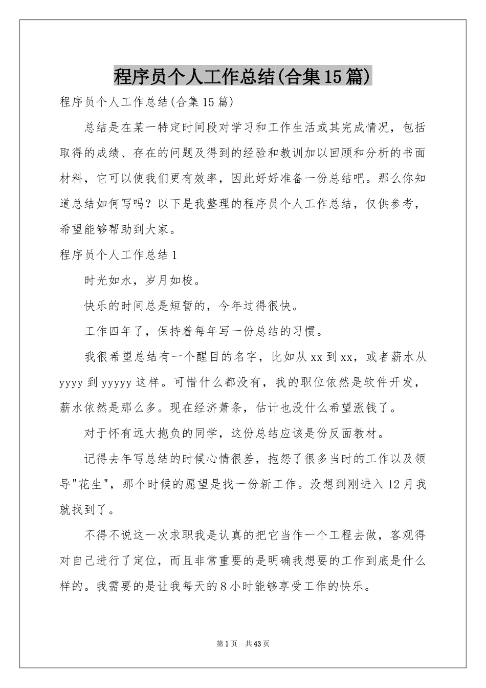 程序员个人工作参考总结(合集15篇)_第1页