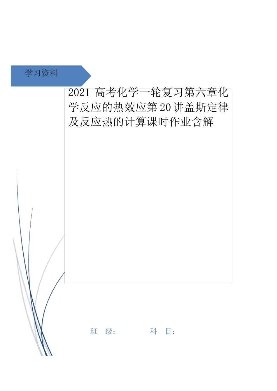 高考化学一轮复习第六章化学反应的热效应第20讲盖斯定律及反应热的计算..._第1页