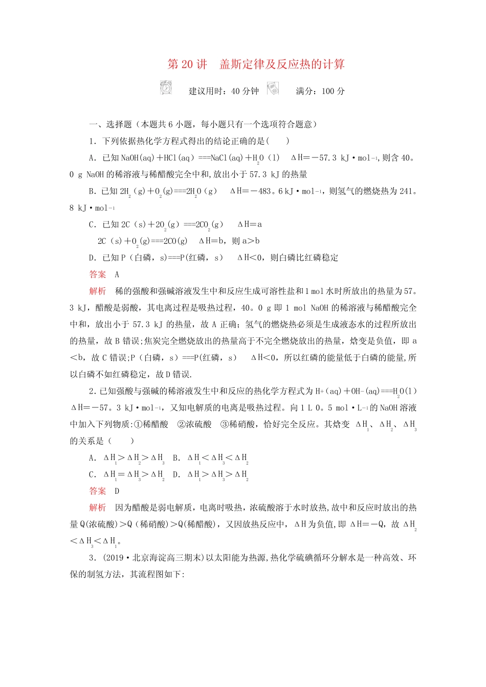 高考化学一轮复习第六章化学反应的热效应第20讲盖斯定律及反应热的计算..._第2页