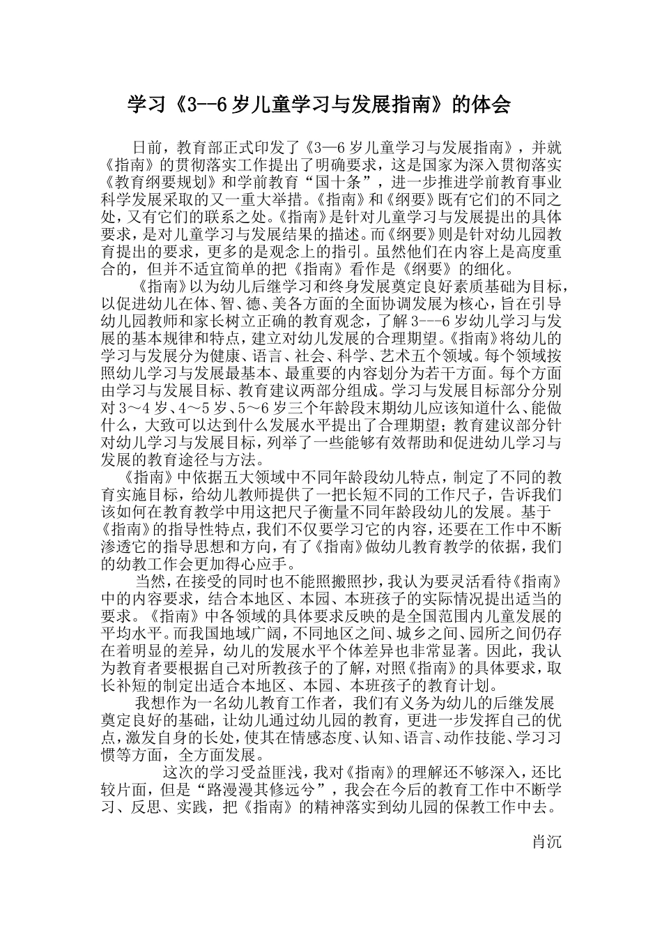 学习《3--6岁儿童学习与发展指南》的体会_第1页