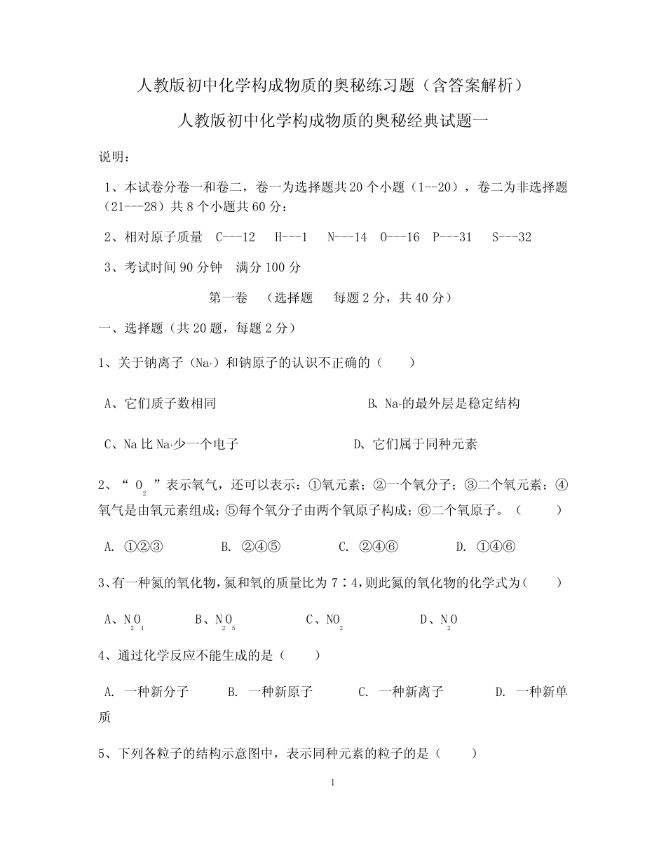 人教版初中化学构成物质的奥秘练习题(含答案解析) _第1页