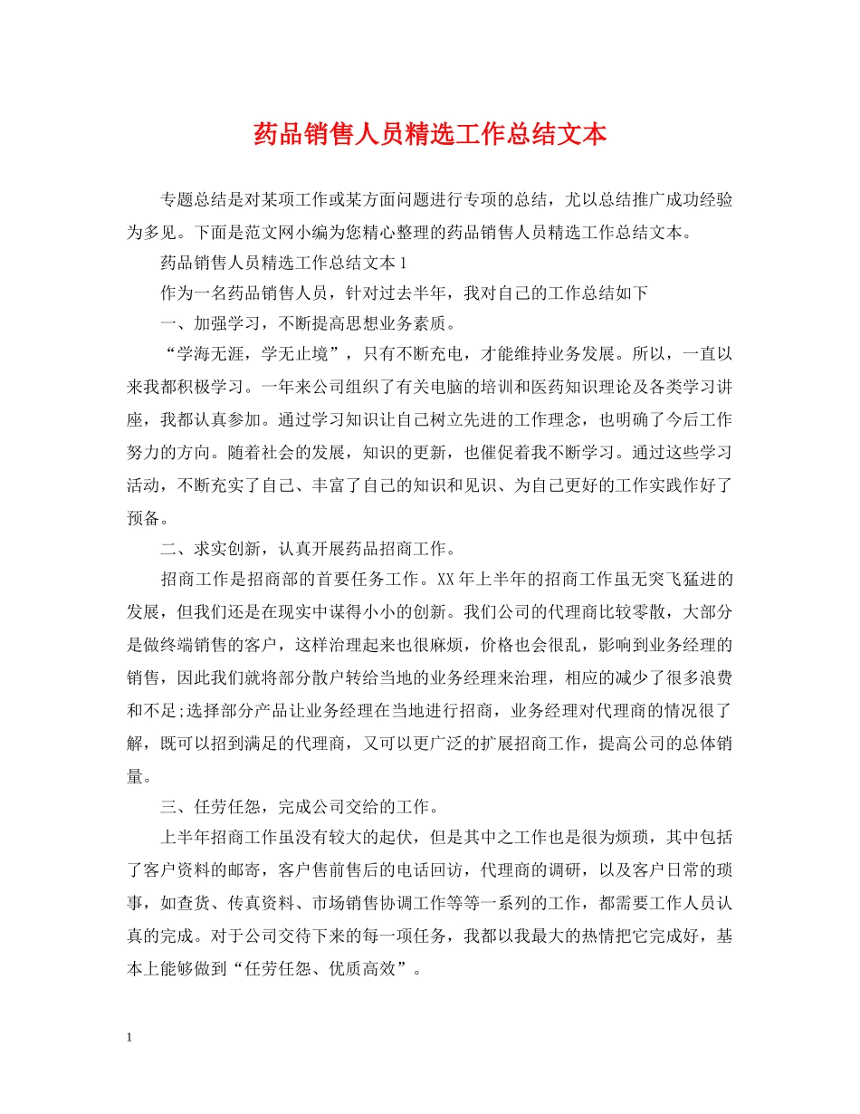 药品销售人员精选工作总结文本 _第1页