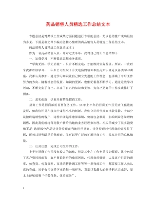 药品销售人员精选工作总结文本 