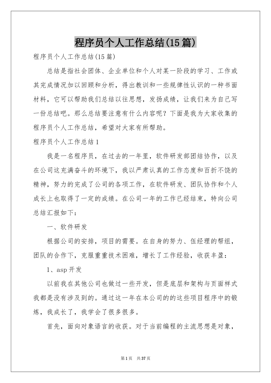 程序员个人工作参考总结(15篇)_第1页