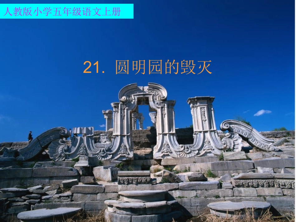 圆明园的毁灭课件_第1页