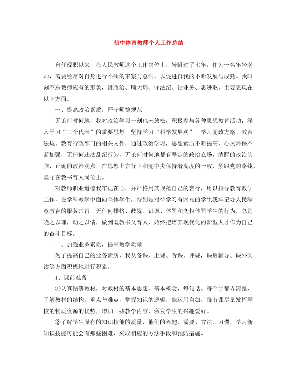 初中体育教师个人工作总结_第1页