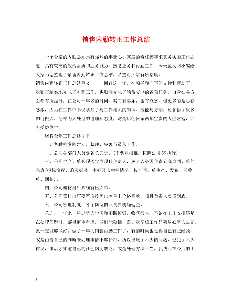 销售内勤转正工作总结_第1页
