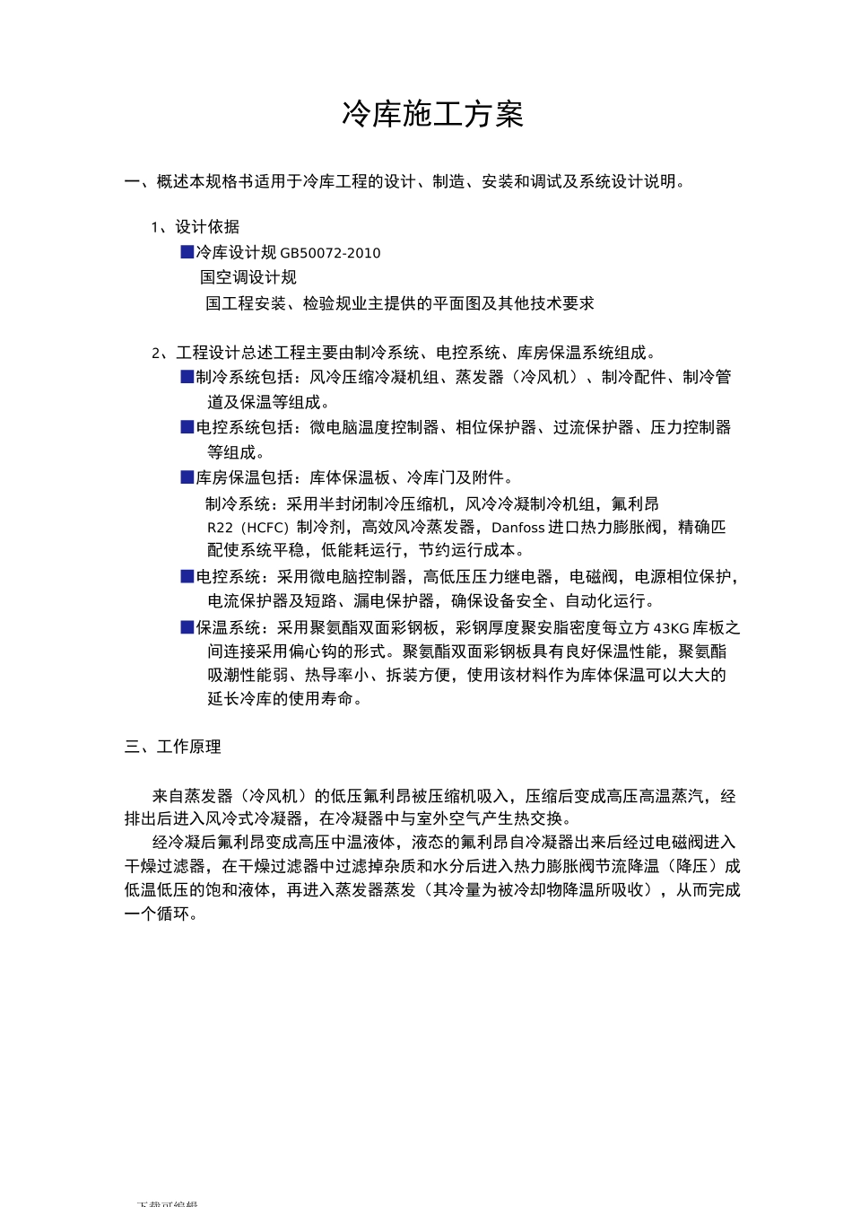 冷库技术方案书__第1页