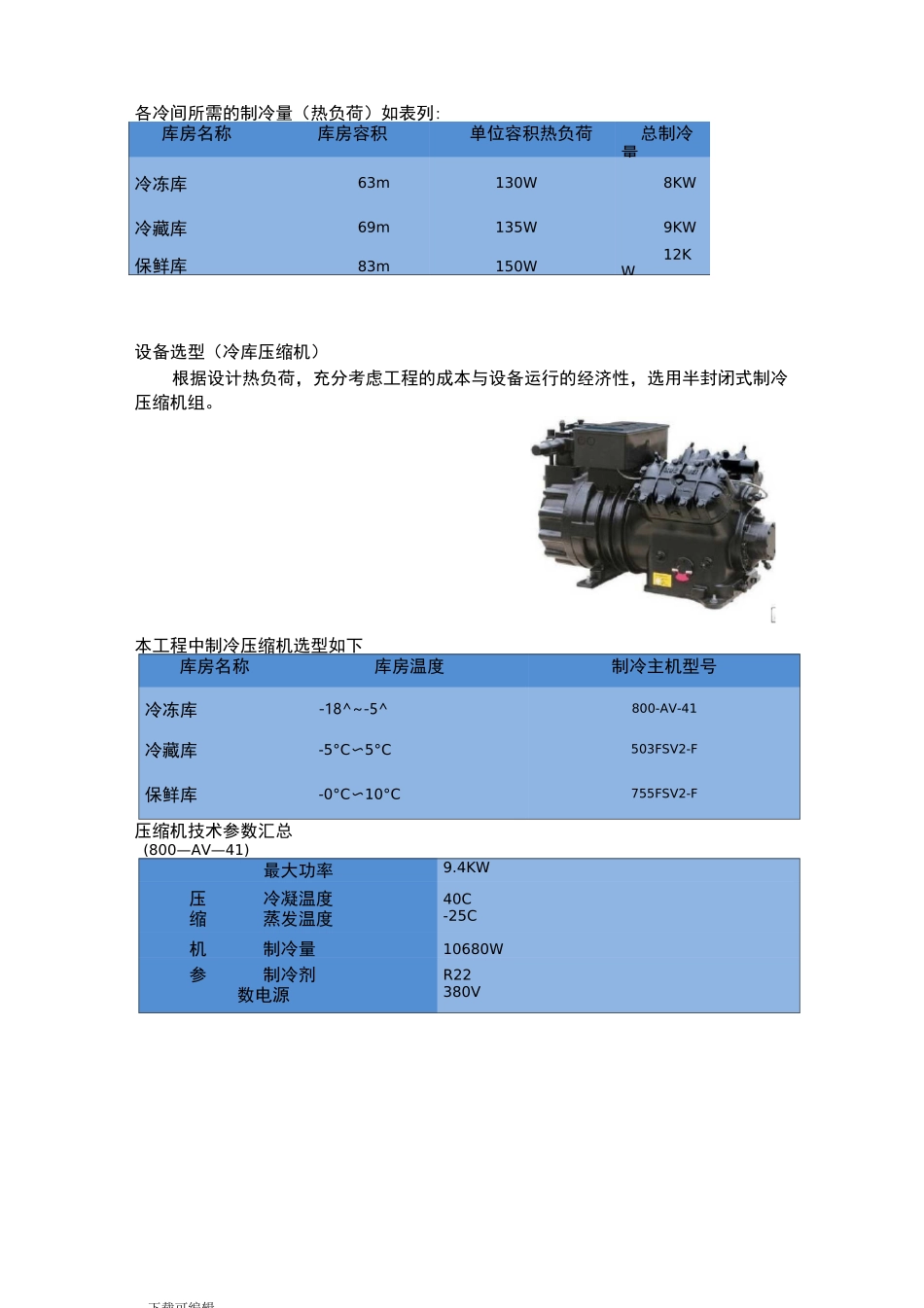 冷库技术方案书__第3页