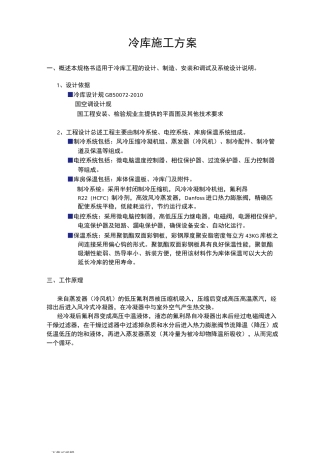 冷库技术方案书_
