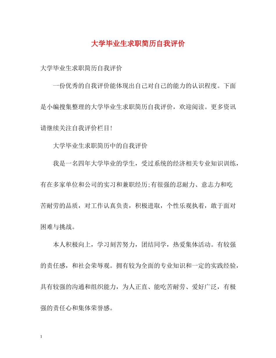 大学毕业生求职简历自我评价_第1页