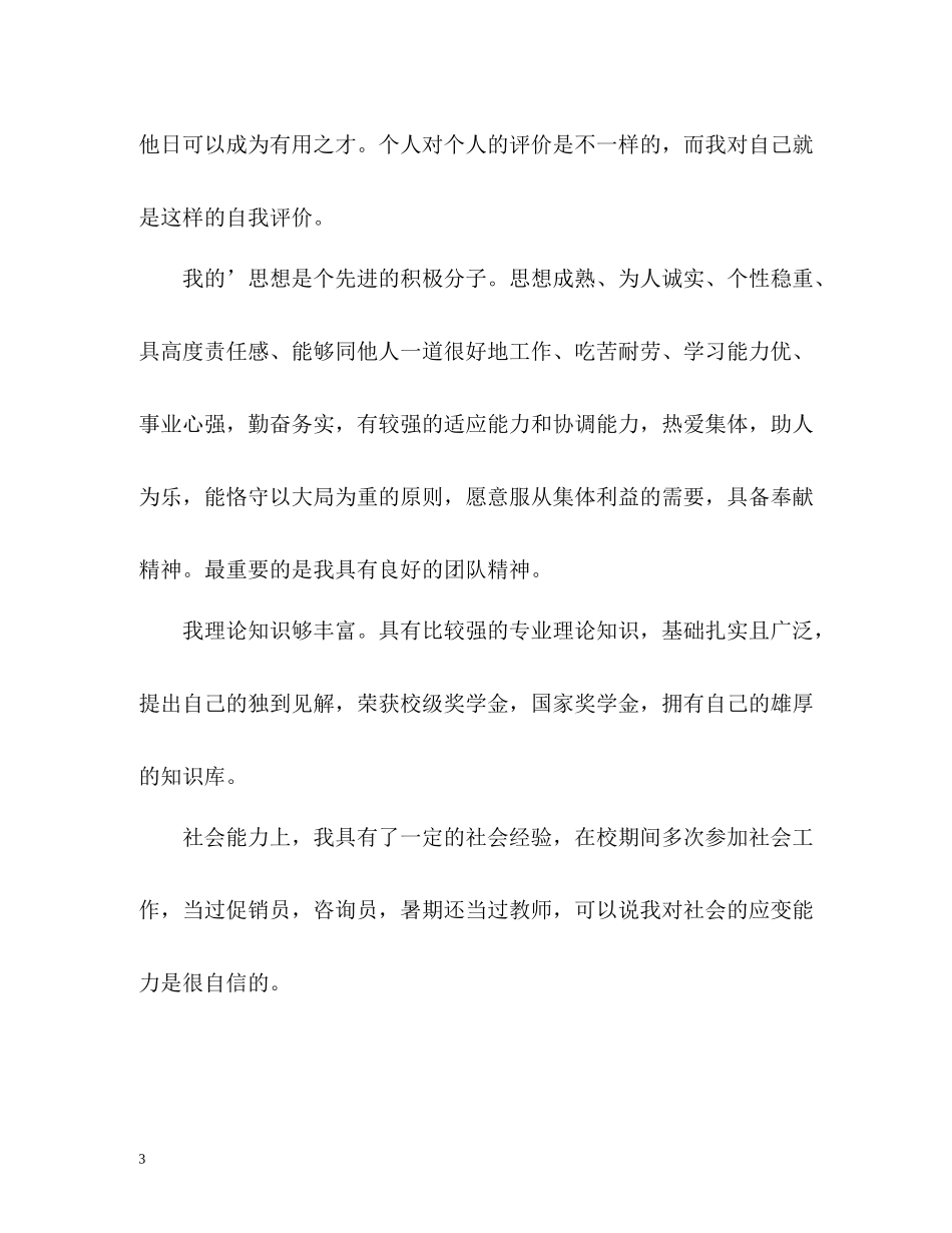 大学毕业生求职简历自我评价_第3页