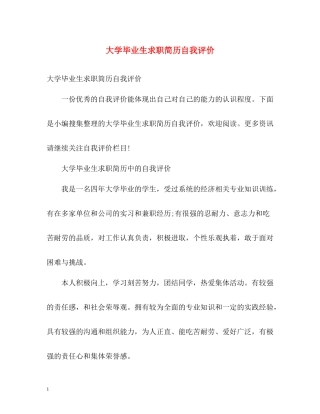 大学毕业生求职简历自我评价