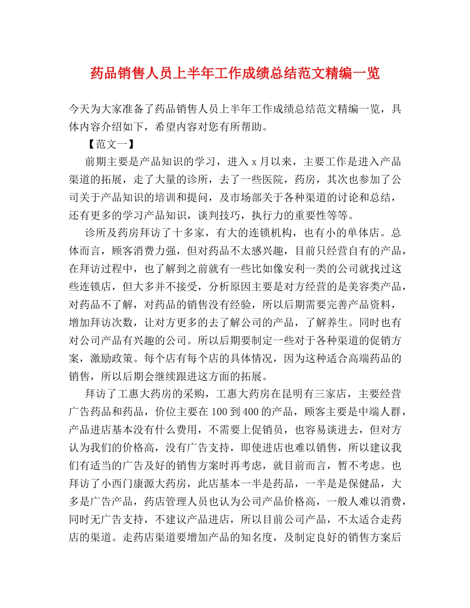 药品销售人员上半年工作成绩总结范文精编一览 _第1页