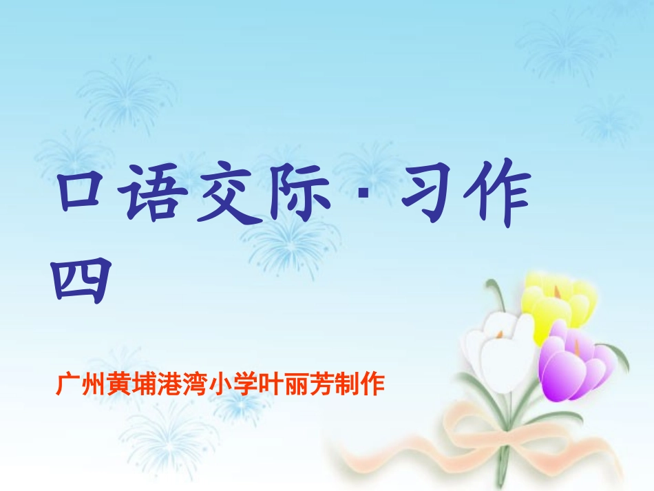 人教版六年级下册口语交际习作四_第1页