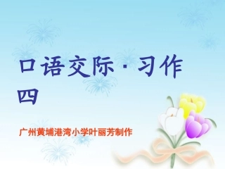 人教版六年级下册口语交际习作四