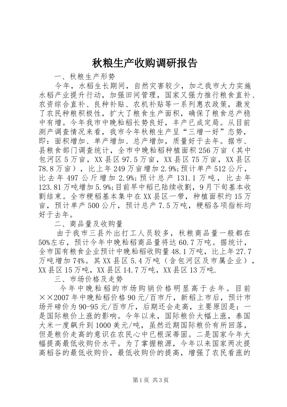 秋粮生产收购调研报告_第1页