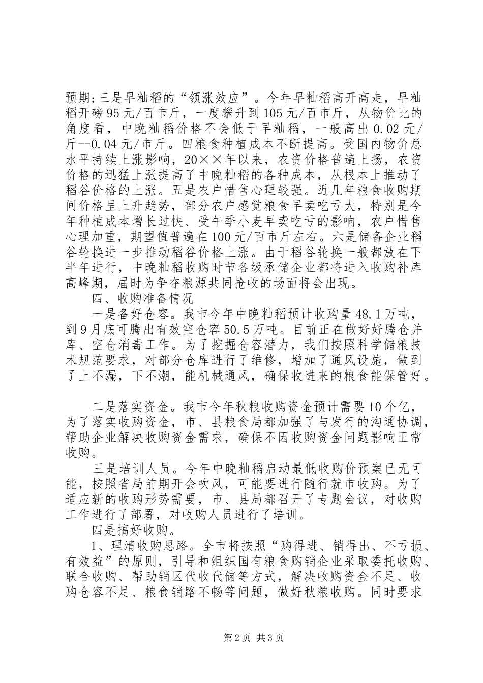 秋粮生产收购调研报告_第2页