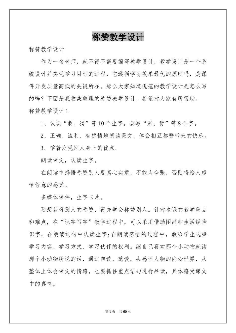 称赞教学设计_第1页