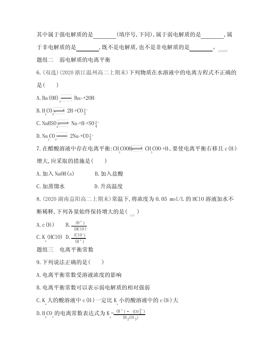 2021新教材人教版高中化学选择性必修第一册对应练习--第一节 电离平衡..._第2页