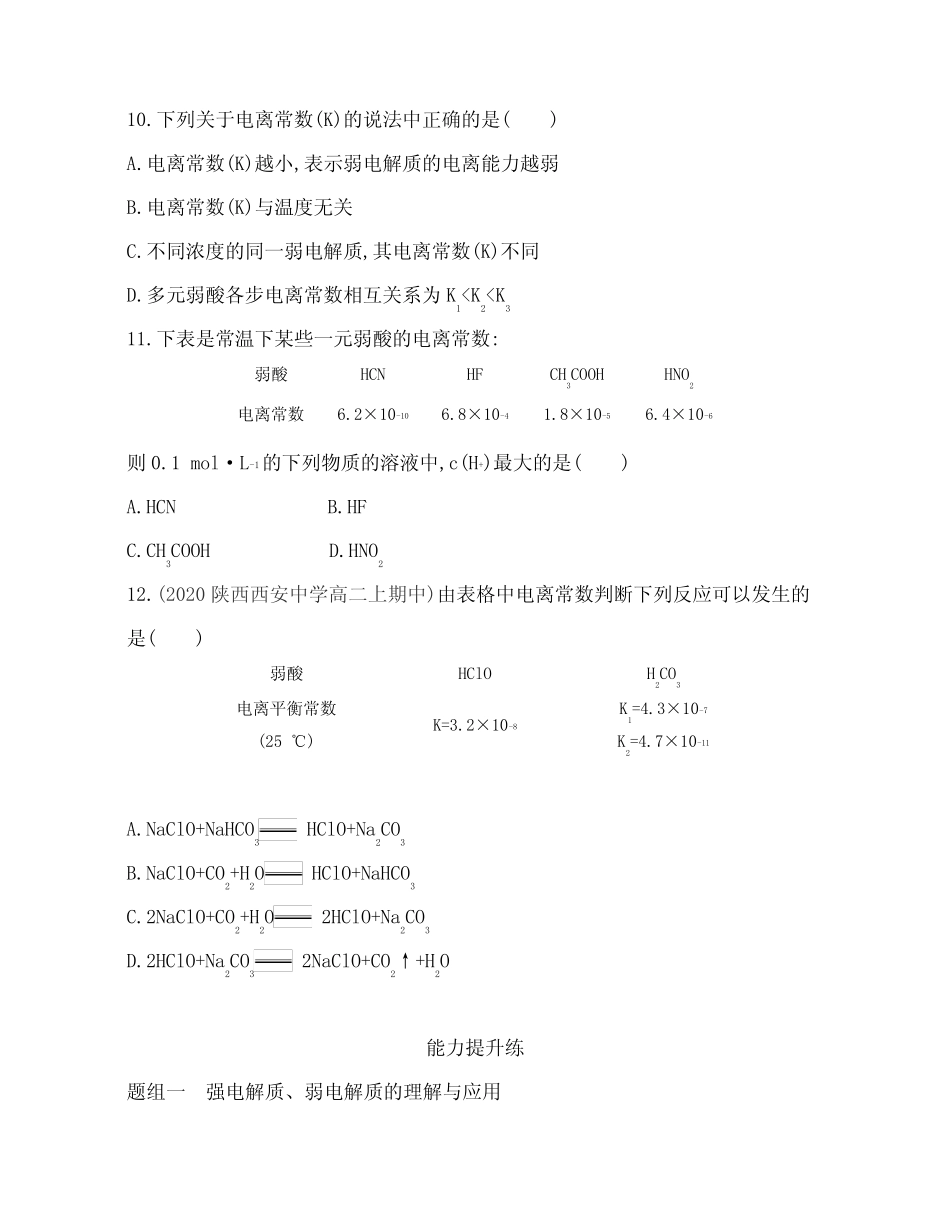 2021新教材人教版高中化学选择性必修第一册对应练习--第一节 电离平衡..._第3页