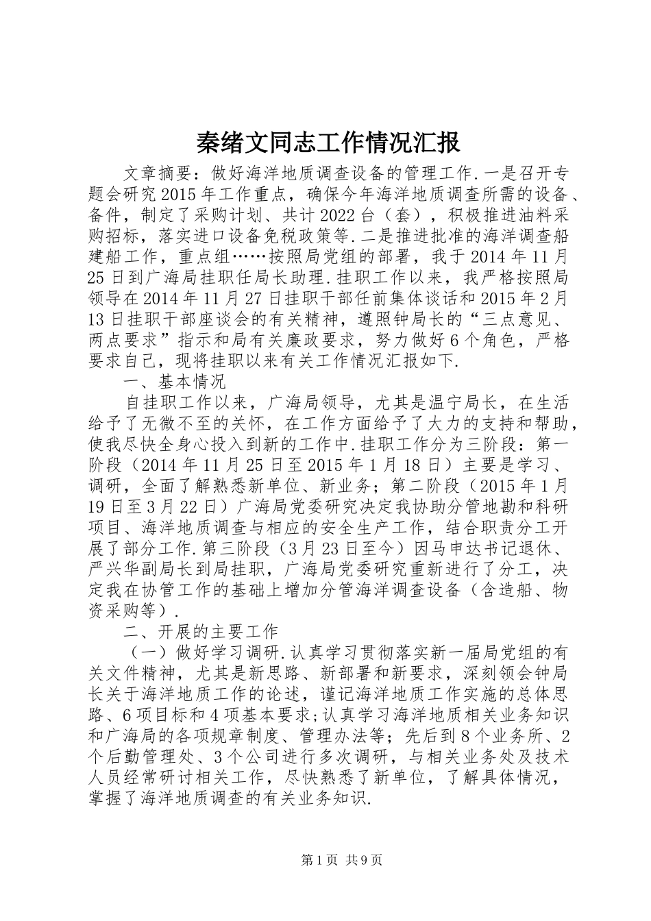 秦绪文同志工作情况汇报_第1页