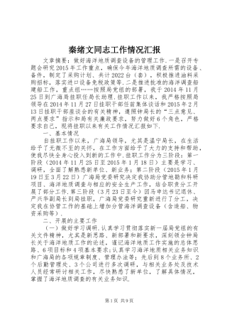 秦绪文同志工作情况汇报