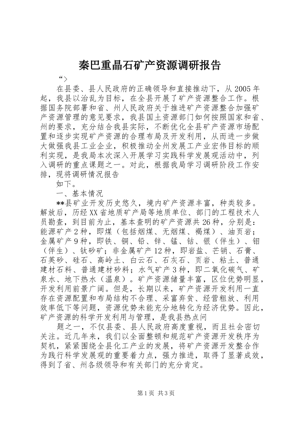 秦巴重晶石矿产资源调研报告_第1页