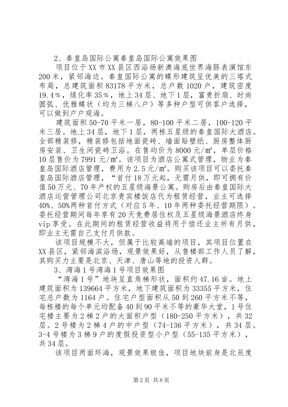 秦皇岛考察报告_第2页