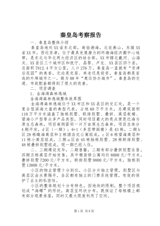秦皇岛考察报告