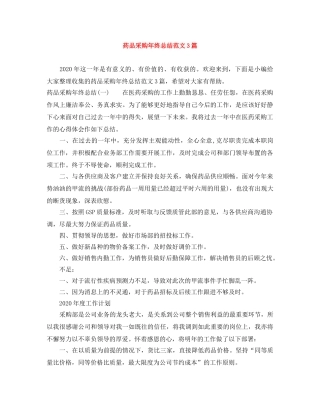 药品采购年终总结范文3篇 